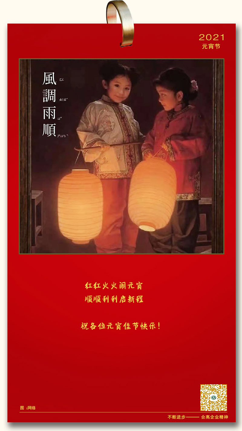 合高祝您元宵節快樂