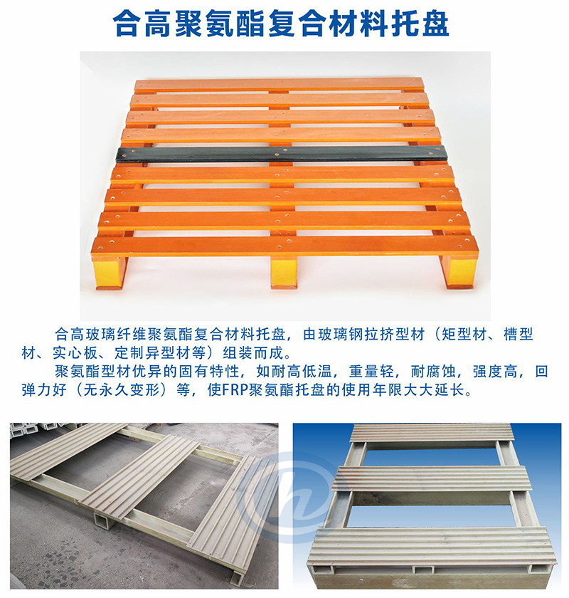 聚氨酯復合材料托盤